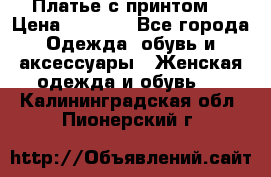 Платье с принтом  › Цена ­ 1 000 - Все города Одежда, обувь и аксессуары » Женская одежда и обувь   . Калининградская обл.,Пионерский г.